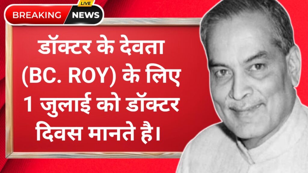 Doctor day 2025 1 July bidhan chandra roy kon hai