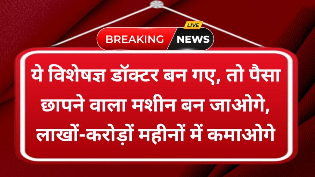 Highest paid doctor in India 2025