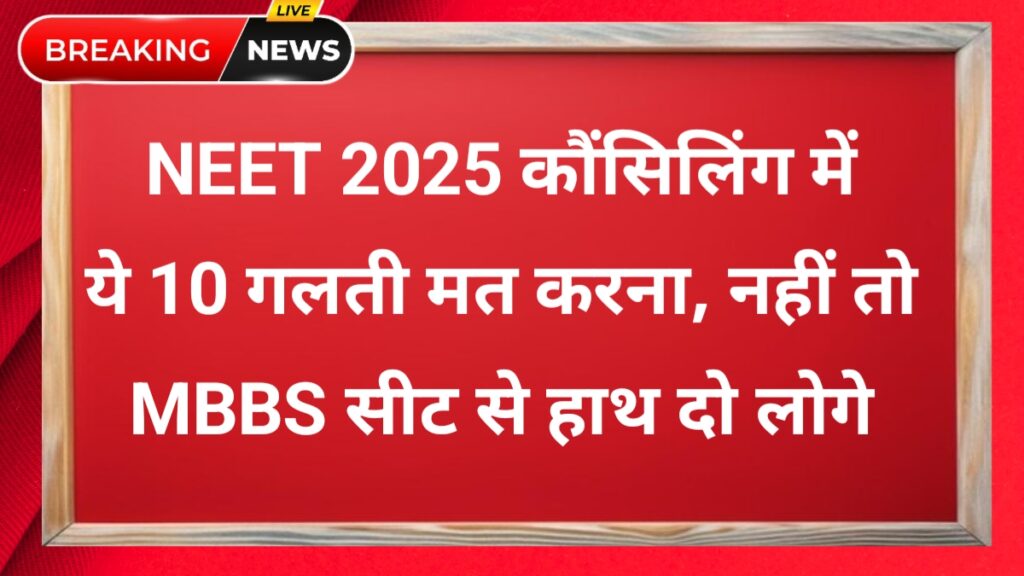 NEET 2025 Counseling ki 10 badi galtiyan