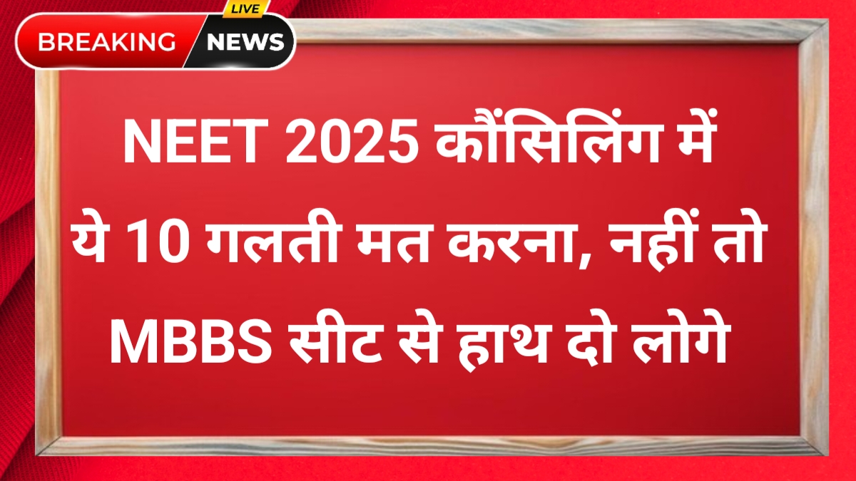 NEET 2025 Counseling ki 10 badi galtiyan