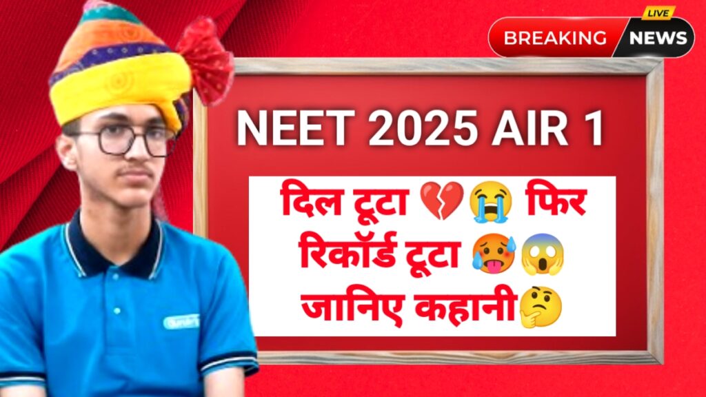 NEET UG 2025 AIR 1 Mahesh Kumar Biography