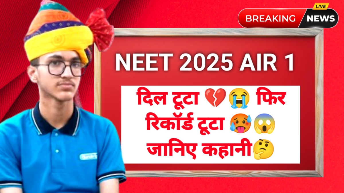 NEET UG 2025 AIR 1 Mahesh Kumar Biography