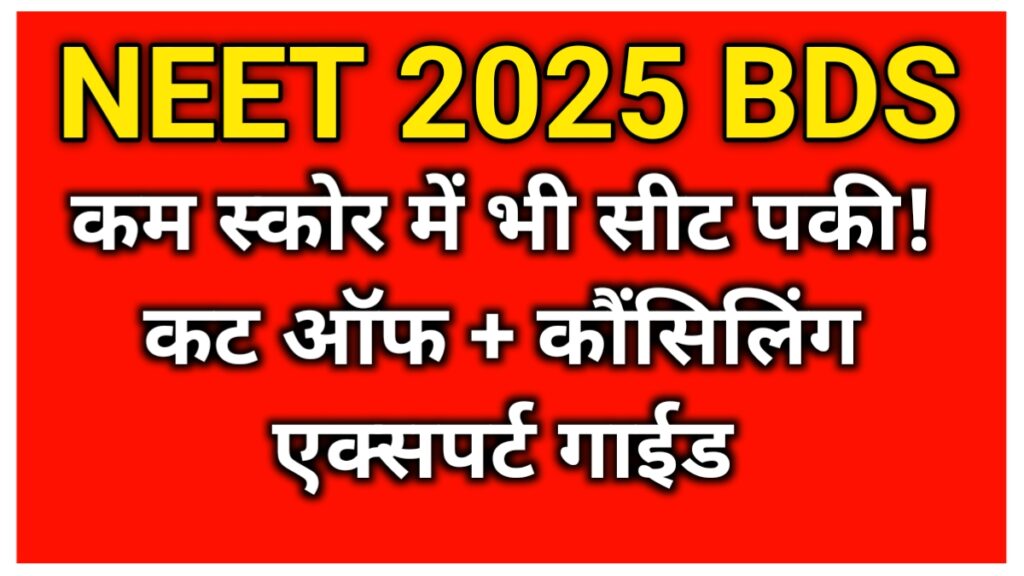 NEET score for BDS government colleges 2025