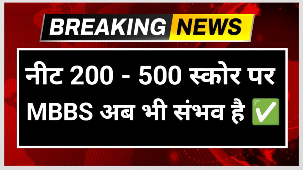 Neet low score mbbs students in india government college