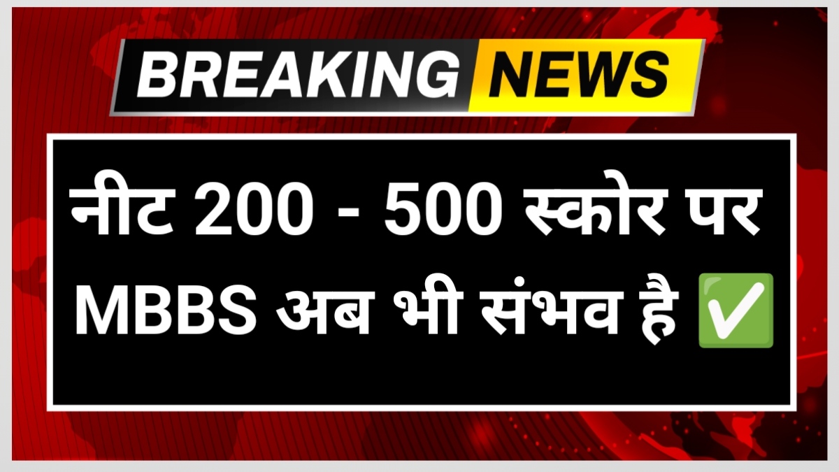 Neet low score mbbs students in india government college