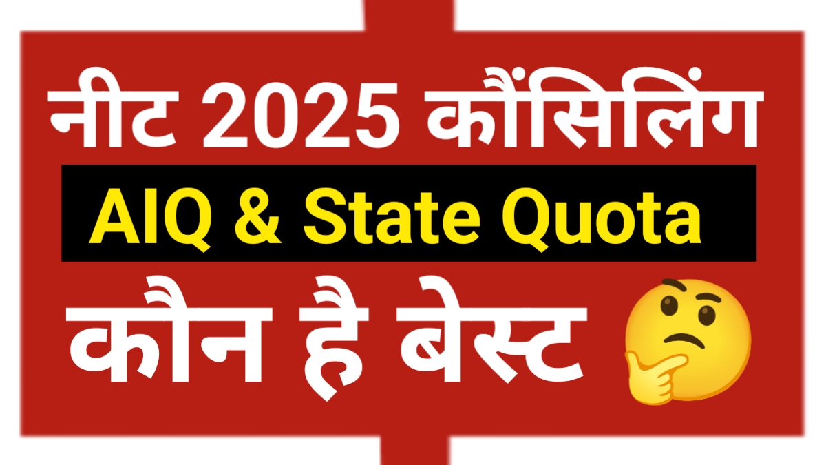 neet 2025 counselling aiq state quota who is better