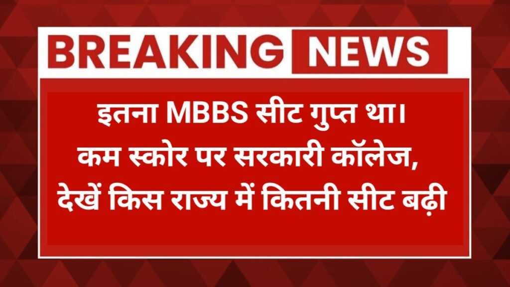 neet 2025 me kitni seat hai