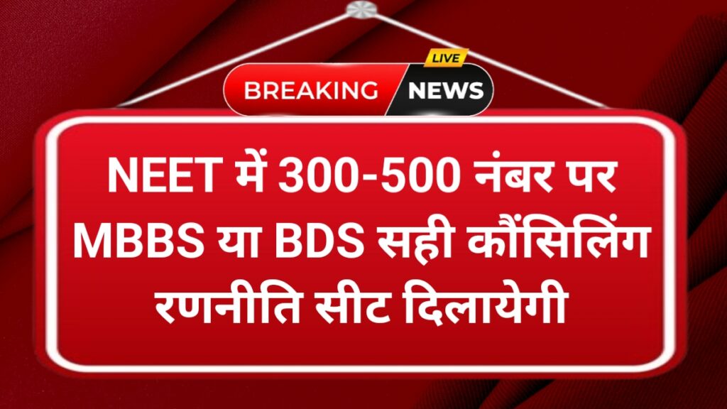Neet 2025 MBBS BDS BHMS BUMS Cut off Score and Counsiling Strategy guide
