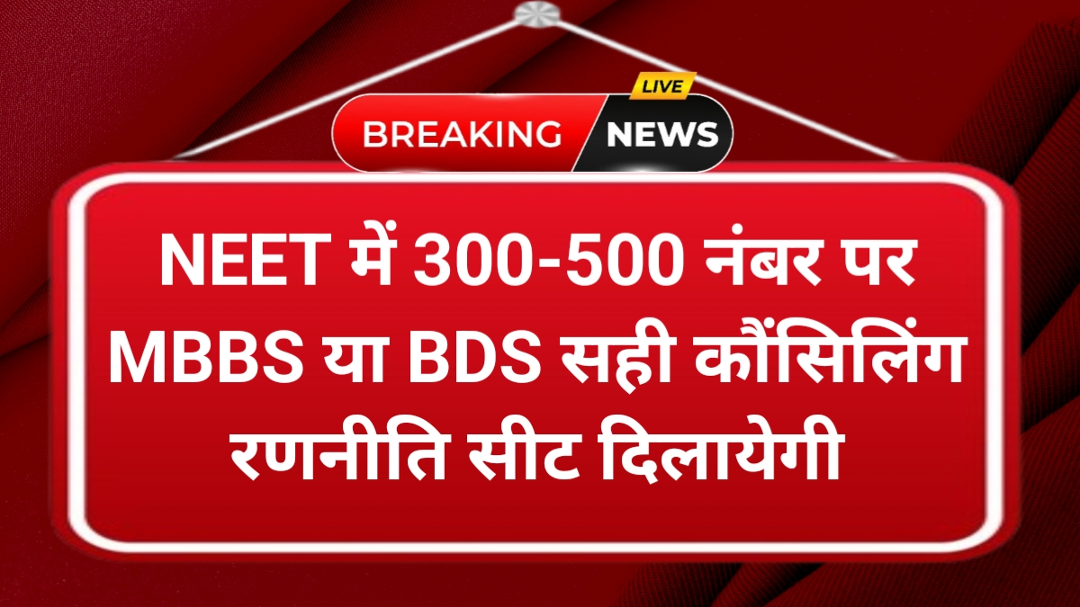 Neet 2025 MBBS BDS BHMS BUMS Cut off Score and Counsiling Strategy guide