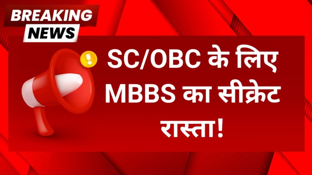 Mbbs sc obc category in india
