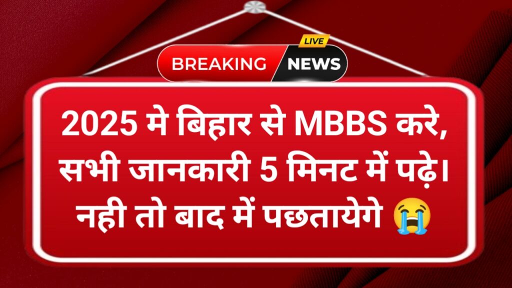 Bihar Government Medical College 2025