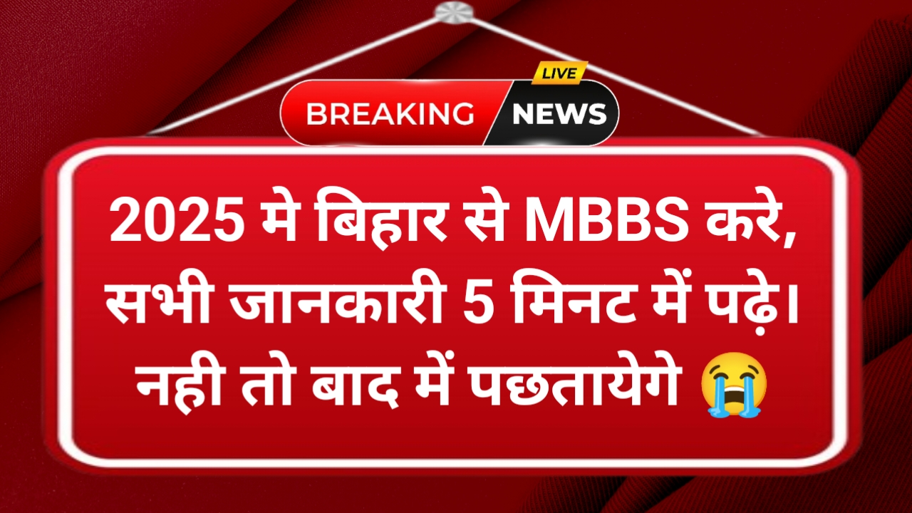 Bihar Government Medical College 2025